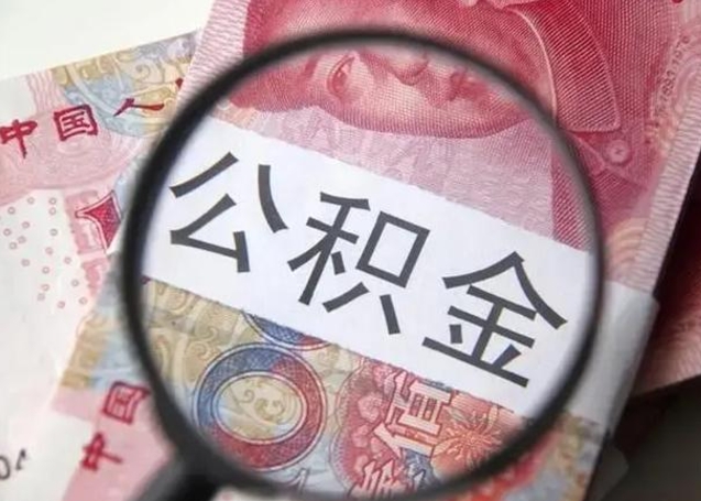 沙河离职当天可以取公积金吗（离职当天可以取住房公积金吗）