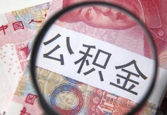 沙河离职公积金提出金额（离职公积金提取额度）