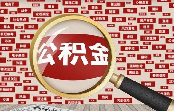 沙河封存公积金怎么取（封存公积金提取流程2021）